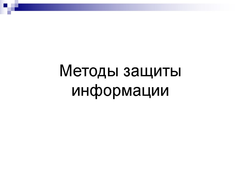 Методы защиты  информации